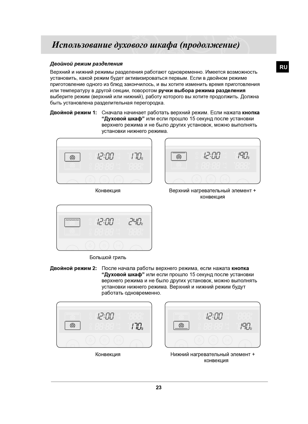 Samsung BT62CDSTR/BWT manual Двойной режим разделения 