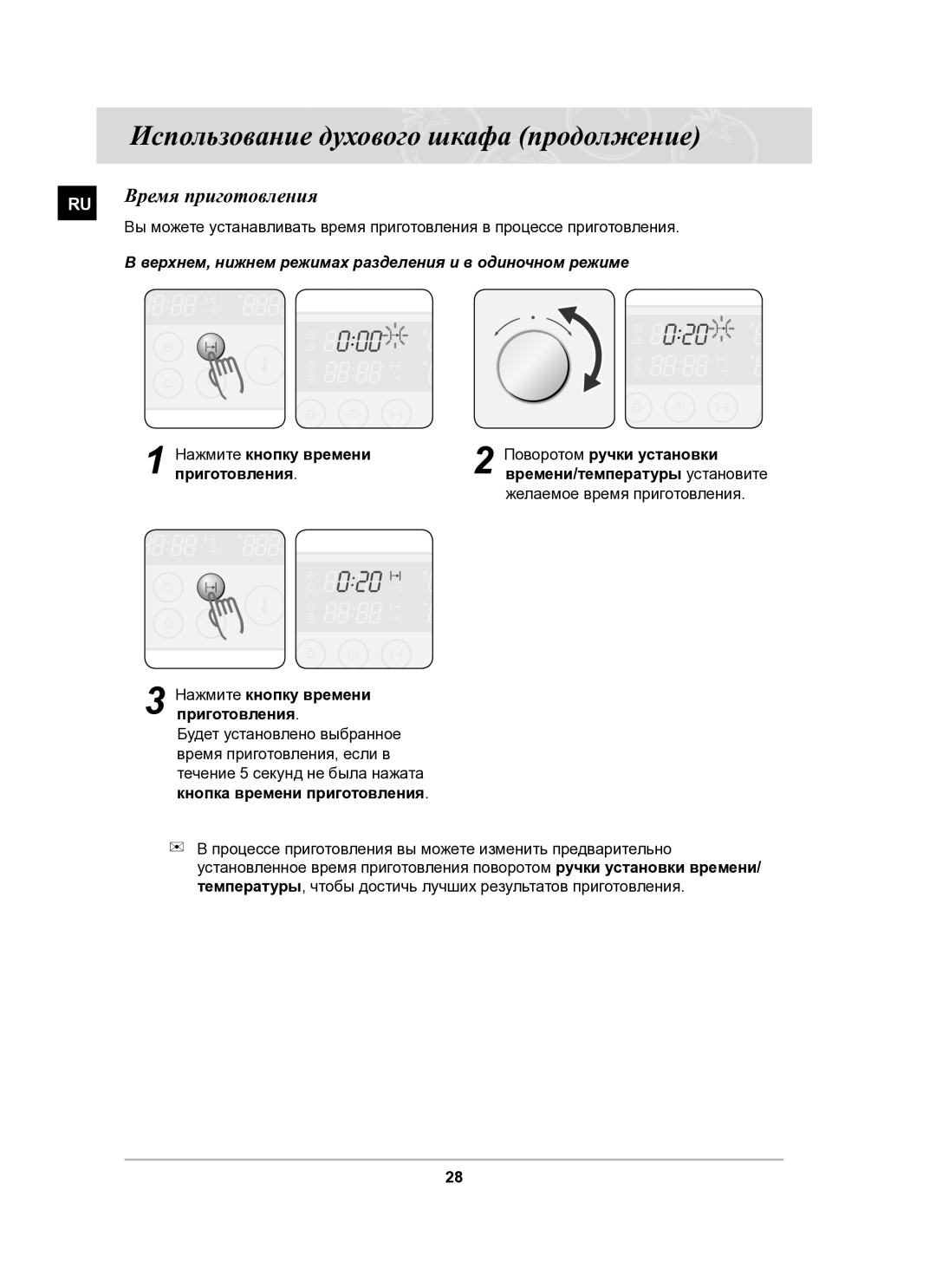 Samsung BT62CDSTR/BWT manual Время приготовления, Желаемое время приготовления 