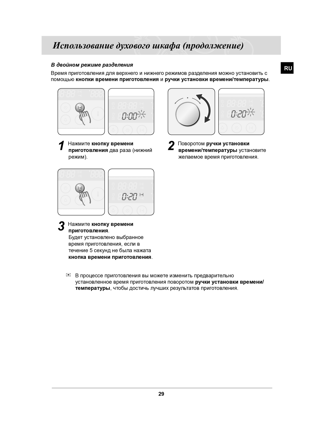 Samsung BT62CDSTR/BWT manual Двойном режиме разделения, Приготовления два раза нижний, Режим Желаемое время приготовления 