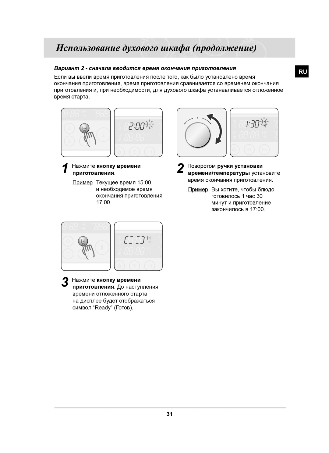 Samsung BT62CDSTR/BWT manual Вариант 2 сначала вводится время окончания приготовления 