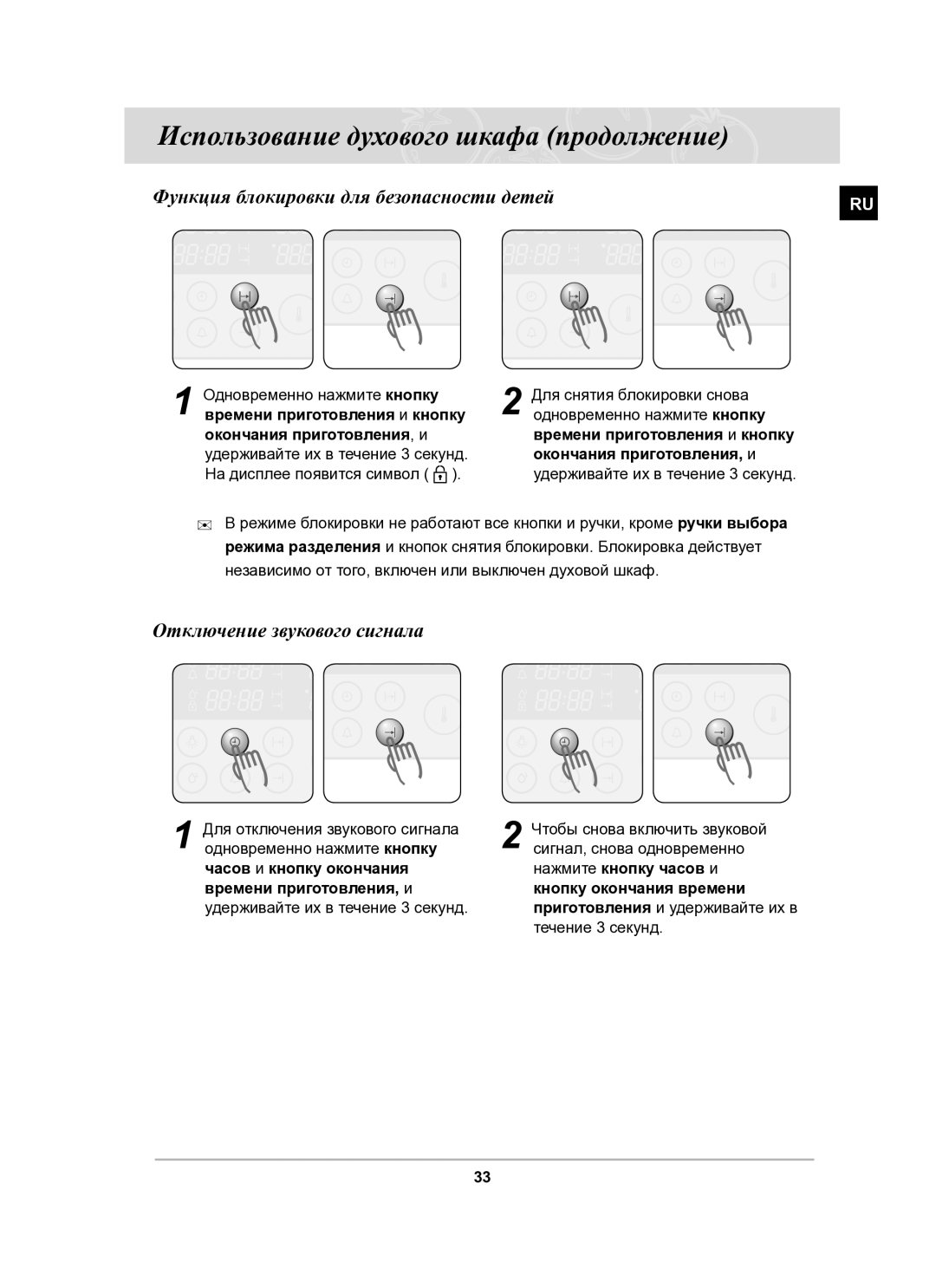 Samsung BT62CDSTR/BWT Функция блокировки для безопасности детей, Отключение звукового сигнала, Окончания приготовления , и 