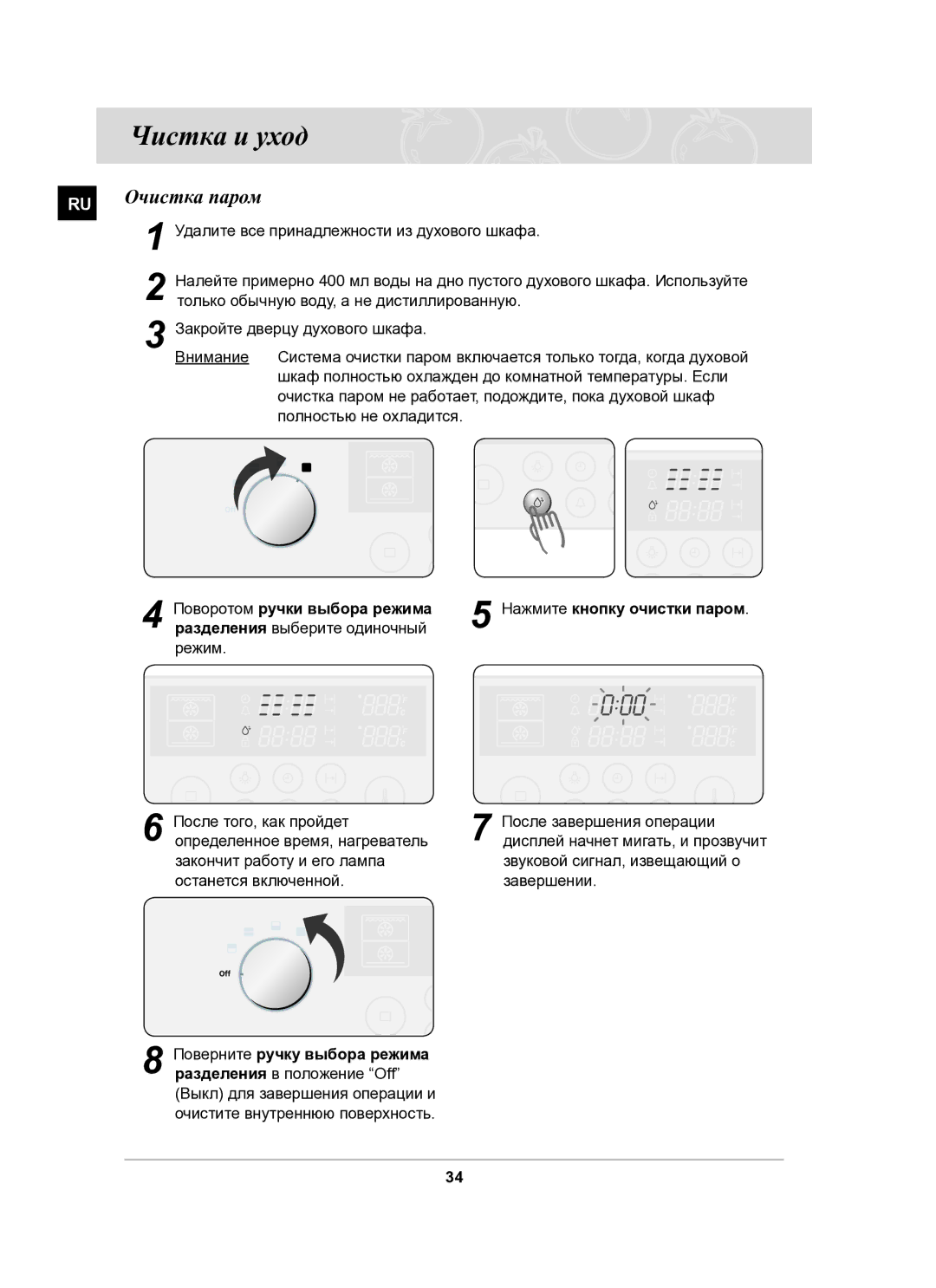 Samsung BT62CDSTR/BWT manual Чистка и уход, Очистка паром, Поворотом ручки выбора режима 