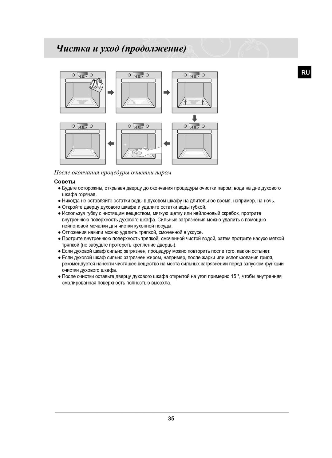 Samsung BT62CDSTR/BWT manual Чистка и уход продолжение, После окончания процедуры очистки паром, Советы 