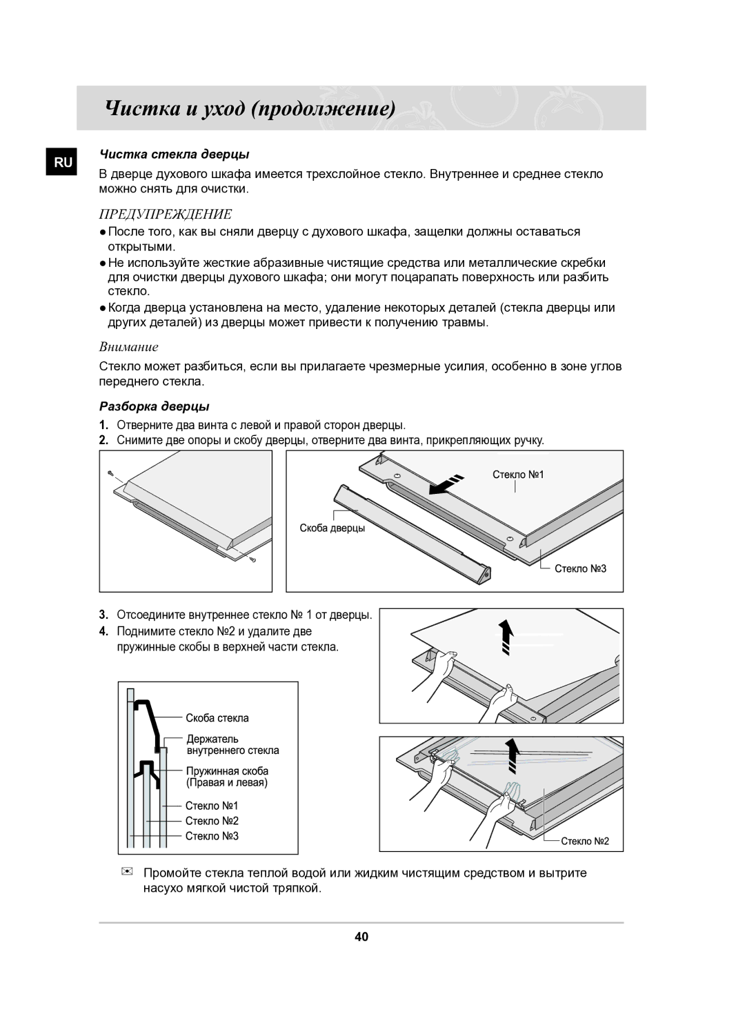 Samsung BT62CDSTR/BWT manual Внимание, Чистка стекла дверцы, Можно снять для очистки, Разборка дверцы 