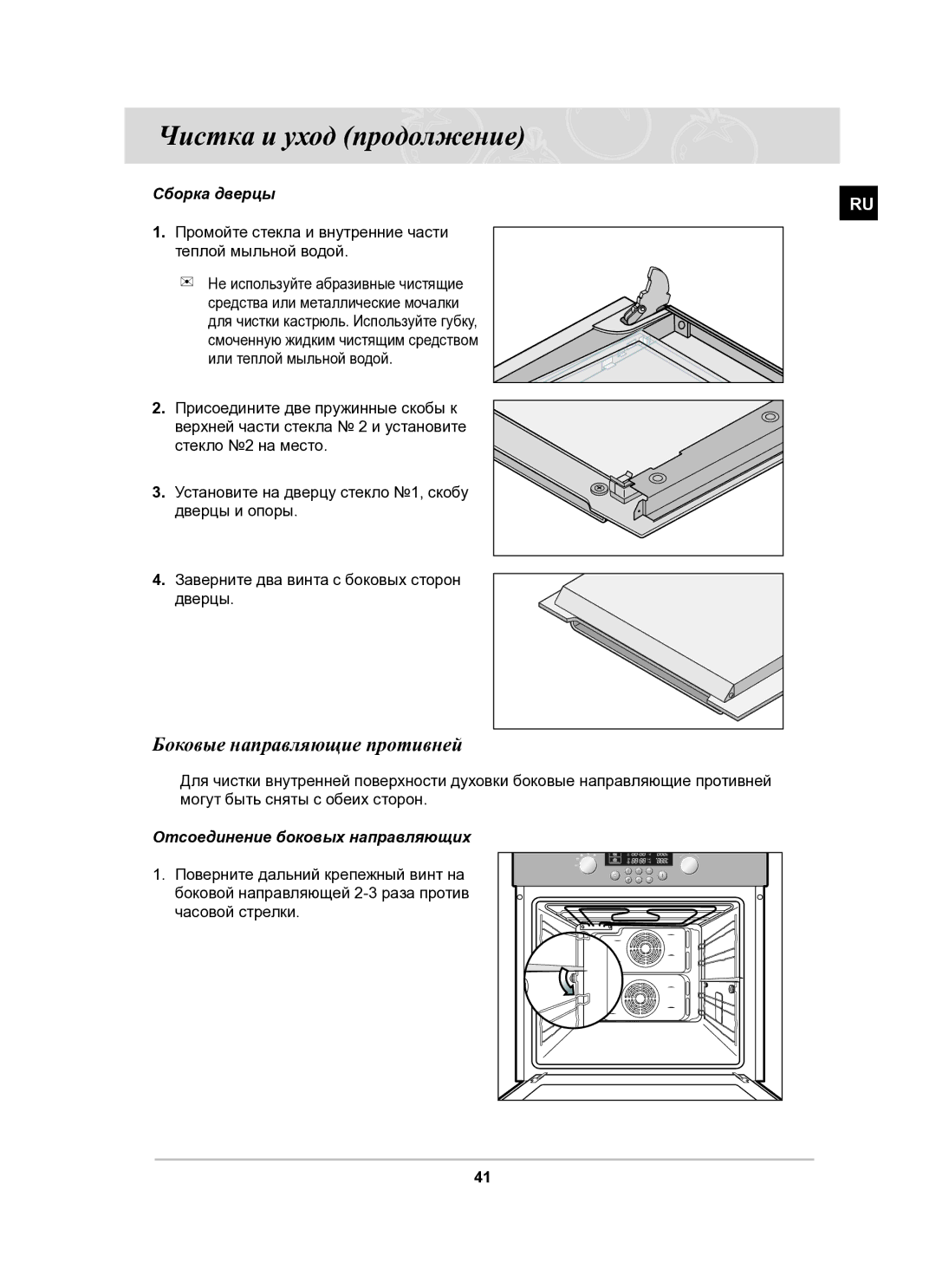 Samsung BT62CDSTR/BWT manual Боковые направляющие противней, Сборка дверцы, Отсоединение боковых направляющих 