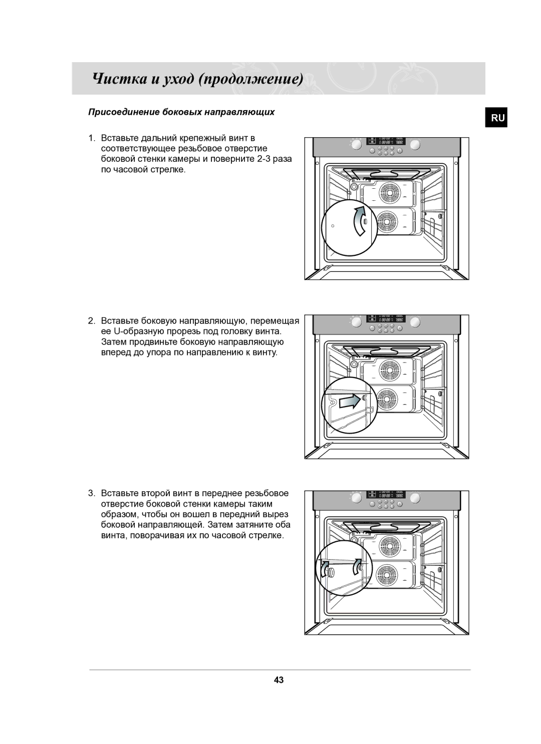 Samsung BT62CDSTR/BWT manual Присоединение боковых направляющих, Ее U-образную прорезь под головку винта 