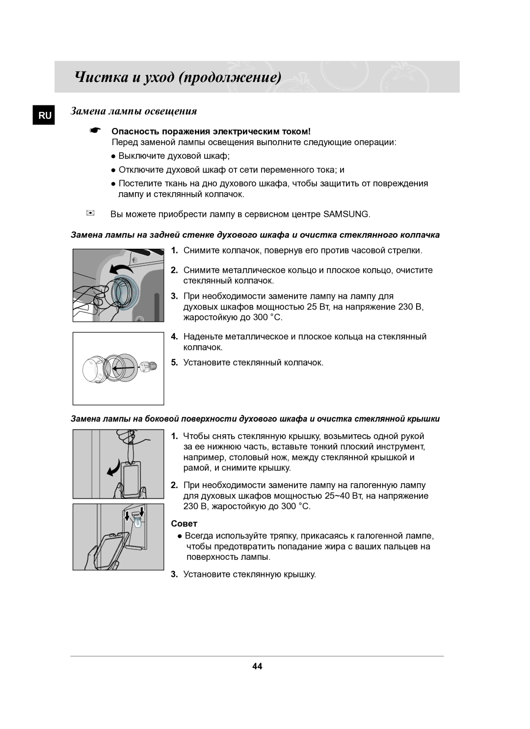 Samsung BT62CDSTR/BWT manual Замена лампы освещения, Опасность поражения электрическим током, Совет 