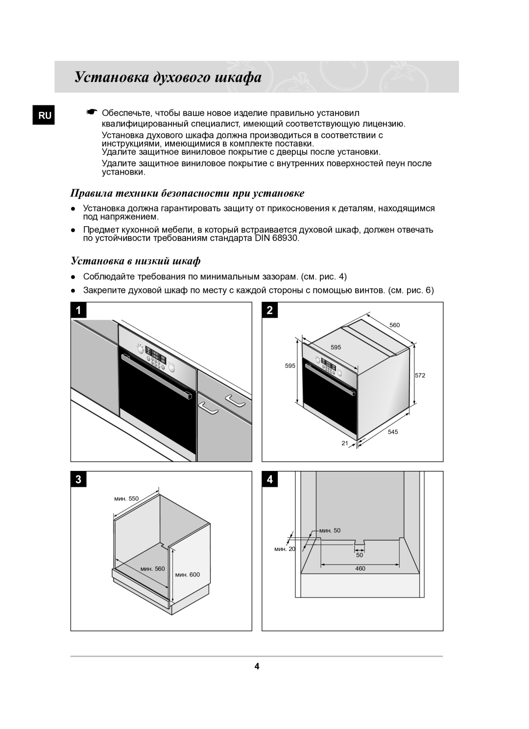 Samsung BT62CDSTR/BWT manual Установка духового шкафа, Правила техники безопасности при установке, Установка в низкий шкаф 