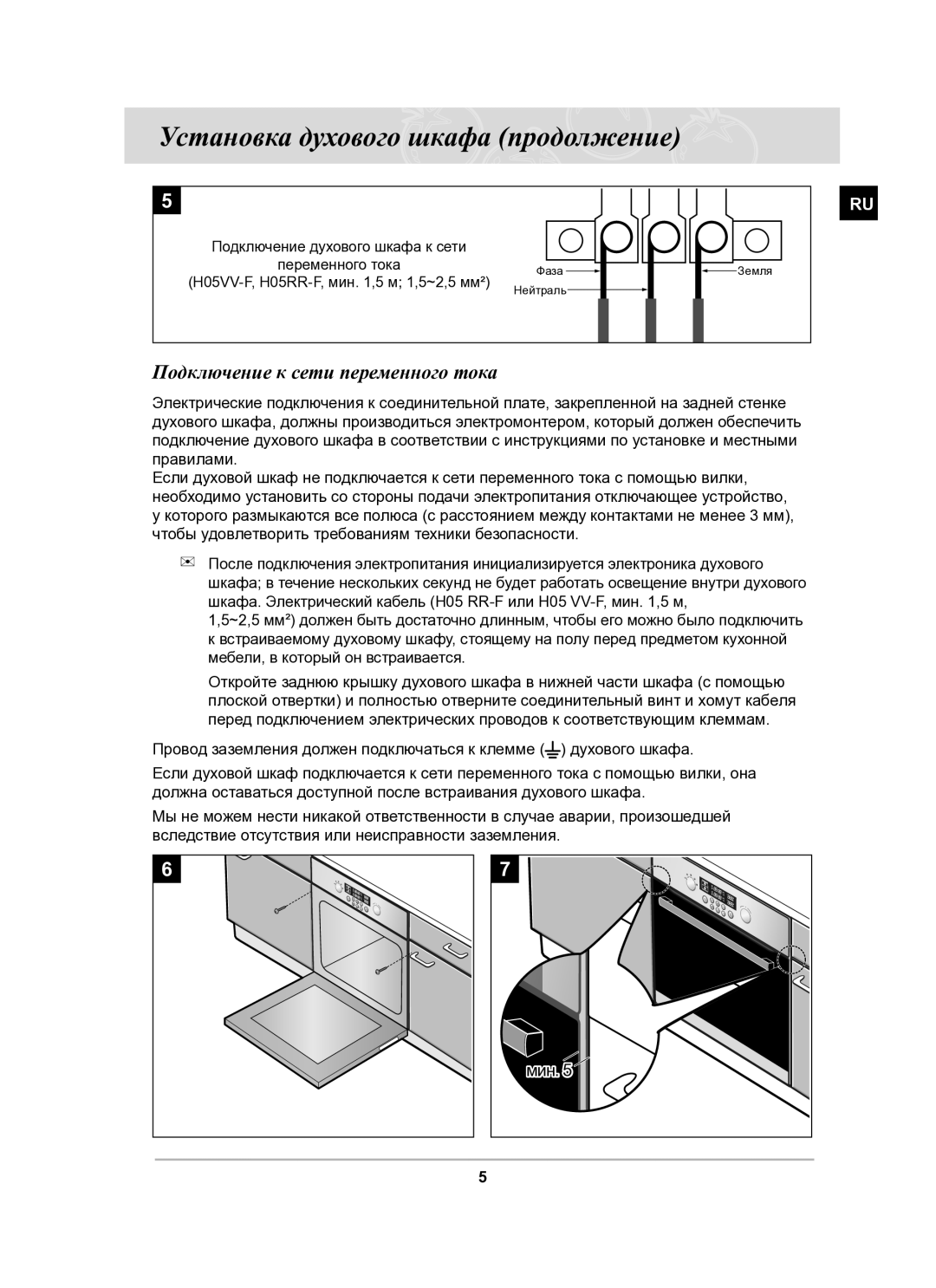 Samsung BT62CDSTR/BWT manual Установка духового шкафа продолжение, Подключение к сети переменного тока 