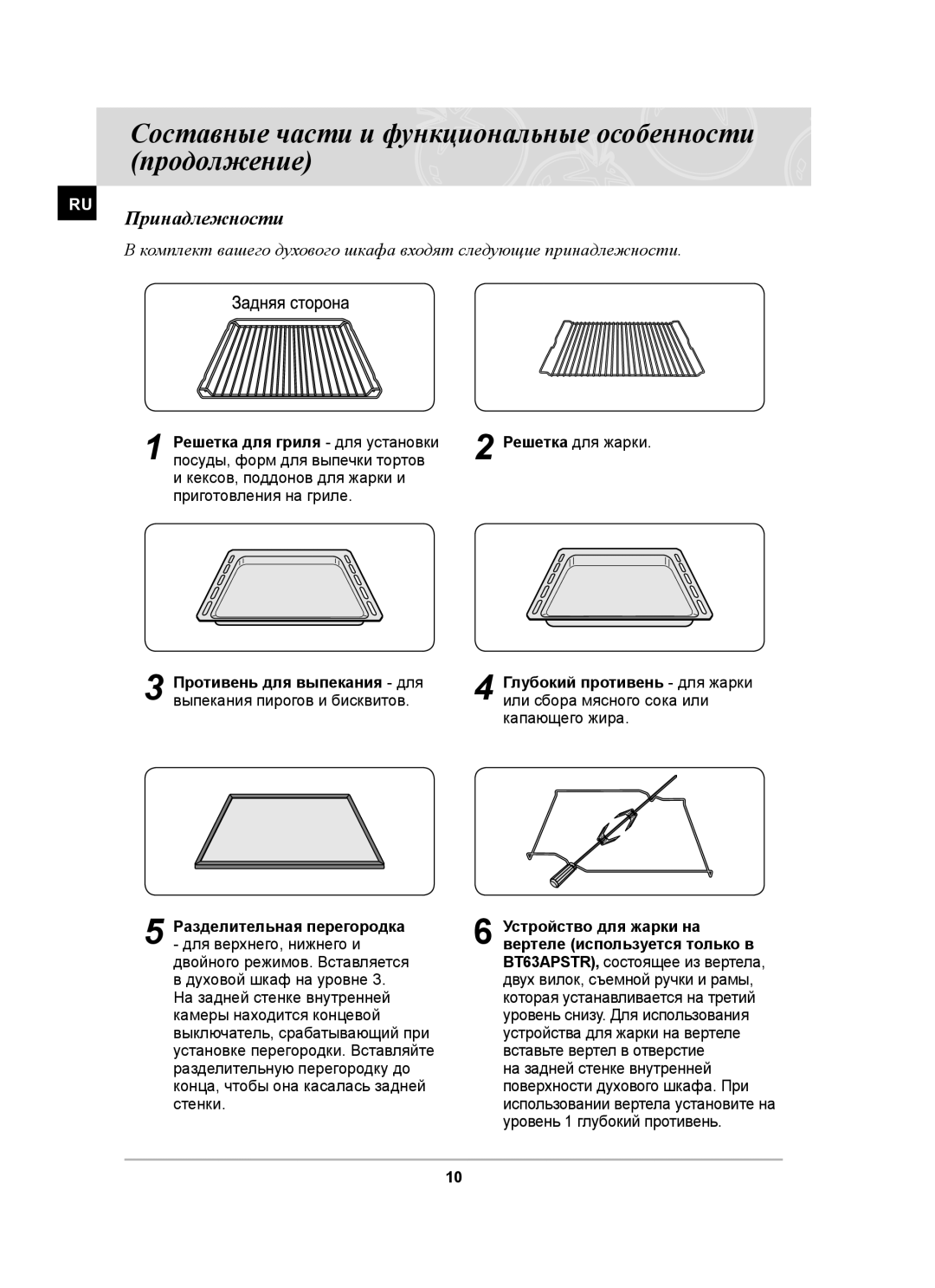 Samsung BT63ASSTR/BWT, BT63ASSTR/SBW manual RU Принадлежности, Решетка для гриля для установки, Противень для выпекания для 