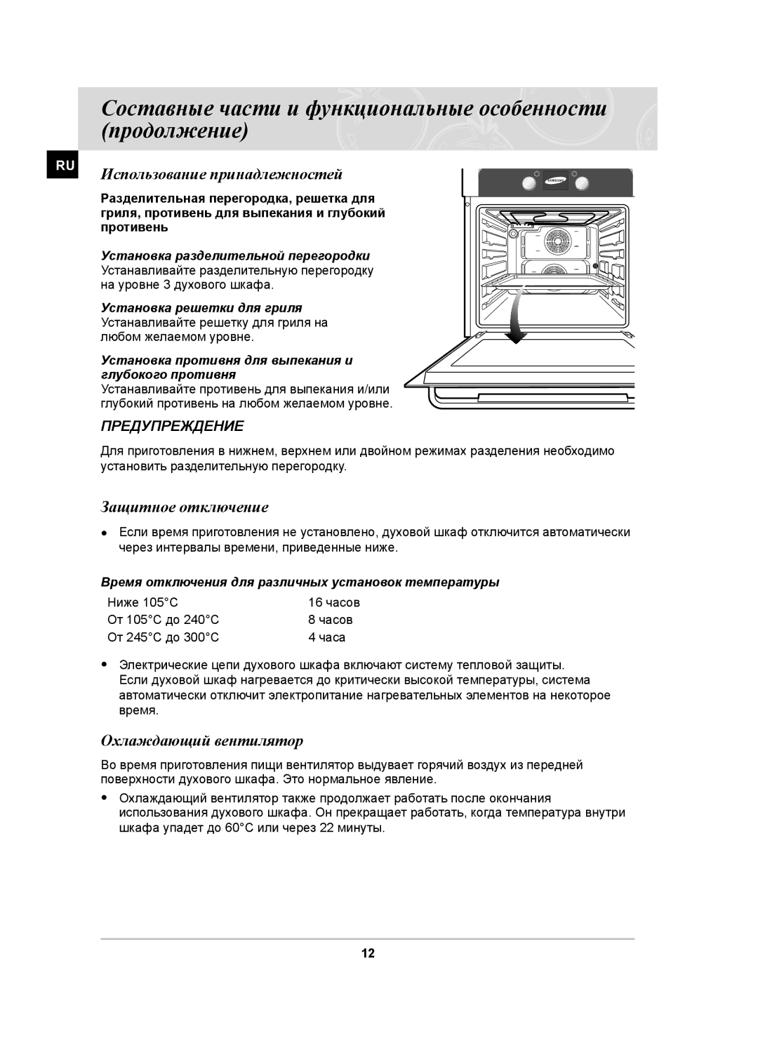 Samsung BT63ASSTR/BWT, BT63ASSTR/SBW manual Использование принадлежностей, Защитное отключение, Охлаждающий вентилятор 