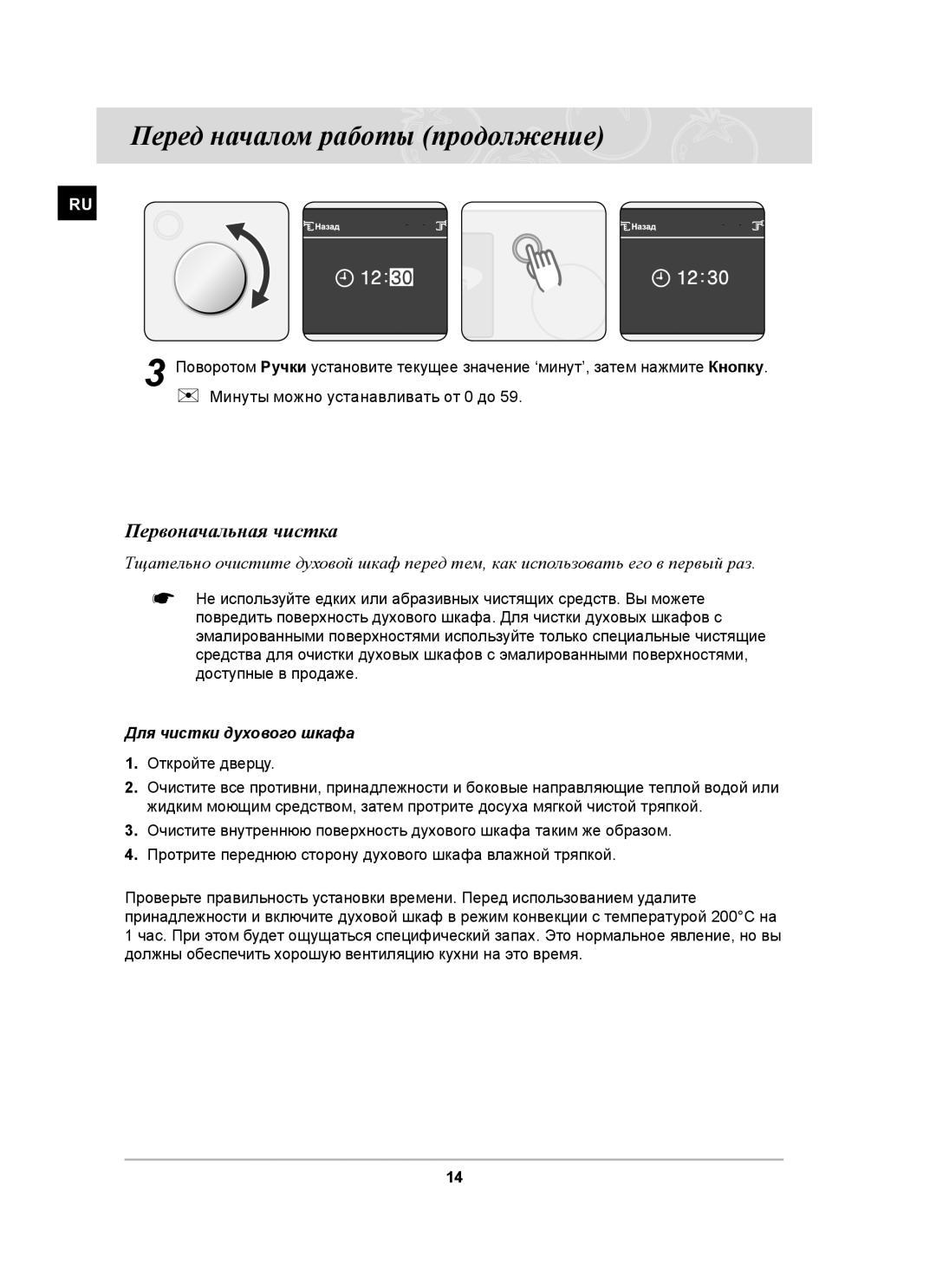 Samsung BT63ASSTR/BWT, BT63ASSTR/SBW Перед началом работы продолжение, Первоначальная чистка, Для чистки духового шкафа 