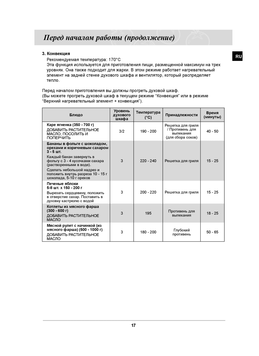 Samsung BT63ASSTR/SBW, BT63ASSTR/BWT manual Конвекция, Шкафа Каре ягненка 350 700 г 