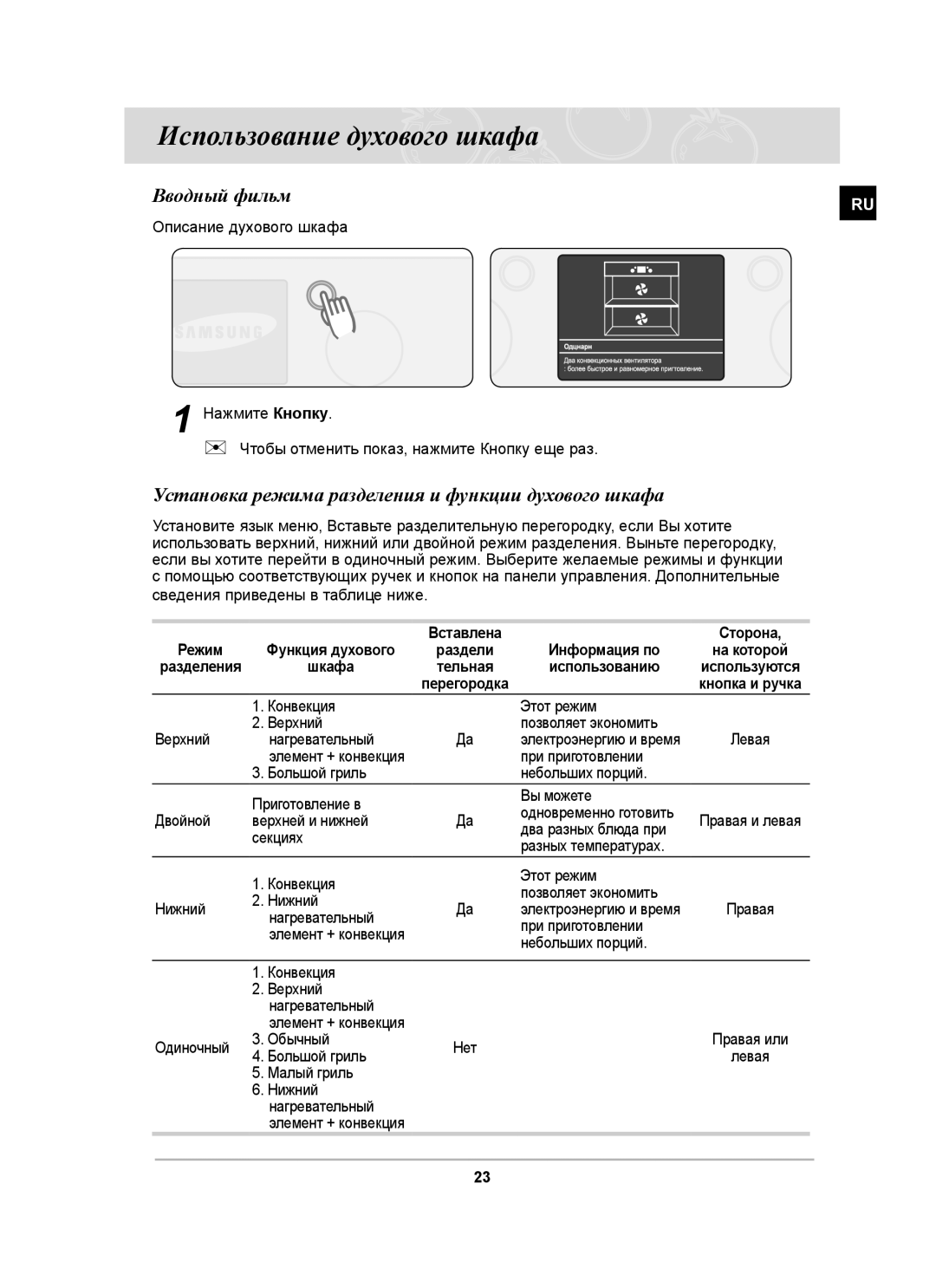 Samsung BT63ASSTR/SBW Использование духового шкафа, Вводный фильм, Установка режима разделения и функции духового шкафа 