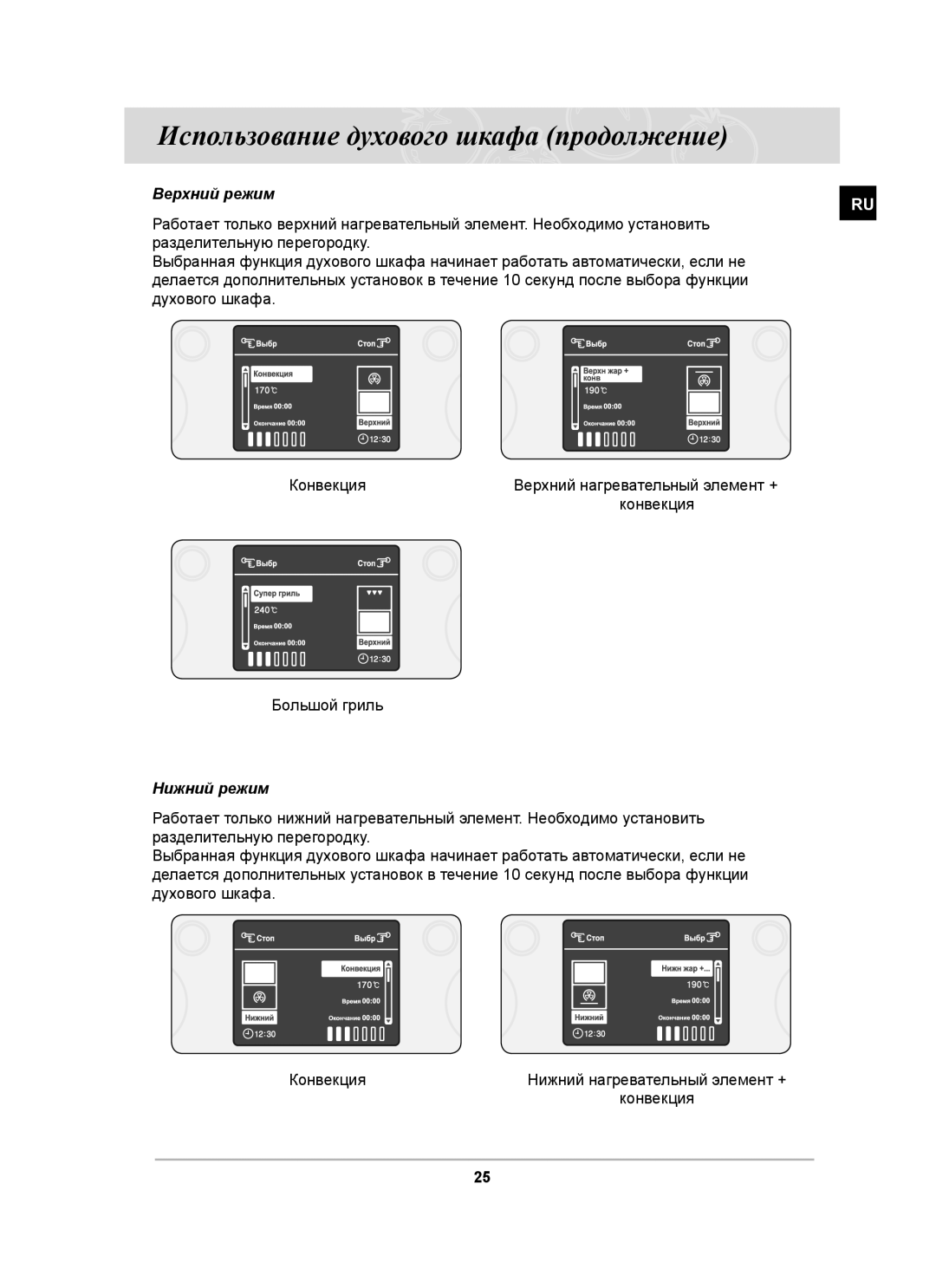 Samsung BT63ASSTR/SBW, BT63ASSTR/BWT manual Верхний режим, Нижний режим 