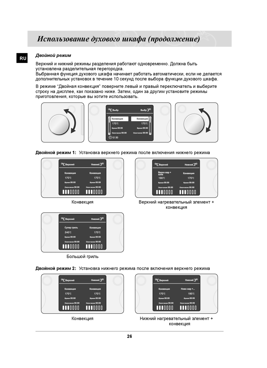 Samsung BT63ASSTR/BWT, BT63ASSTR/SBW manual Двойной режим, Установлена разделительная перегородка 