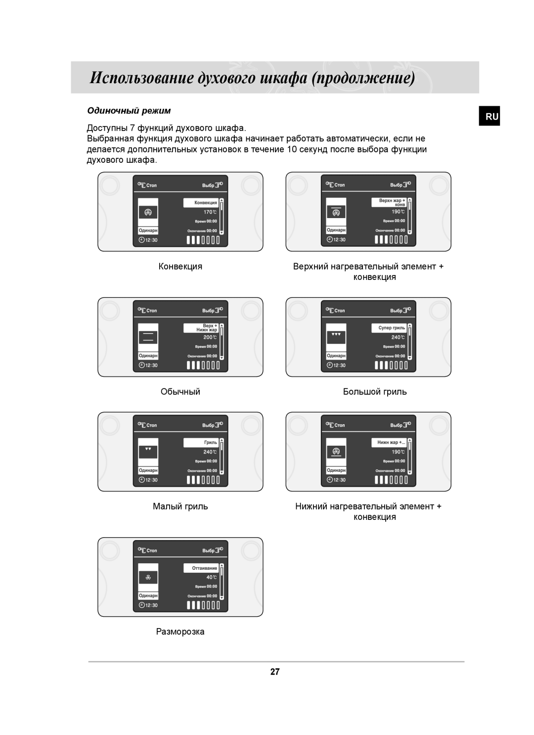 Samsung BT63ASSTR/SBW, BT63ASSTR/BWT manual Использование духового шкафа продолжение, Одиночный режим 