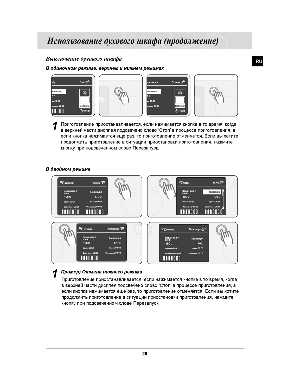 Samsung BT63ASSTR/SBW, BT63ASSTR/BWT manual Выключение духового шкафа, Одиночном режиме, верхнем и нижнем режимах 