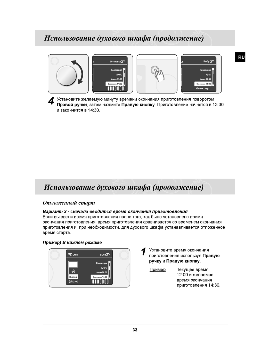 Samsung BT63ASSTR/SBW, BT63ASSTR/BWT manual Вариант 2 сначала вводится время окончания приготовления, Ручку и Правую кнопку 