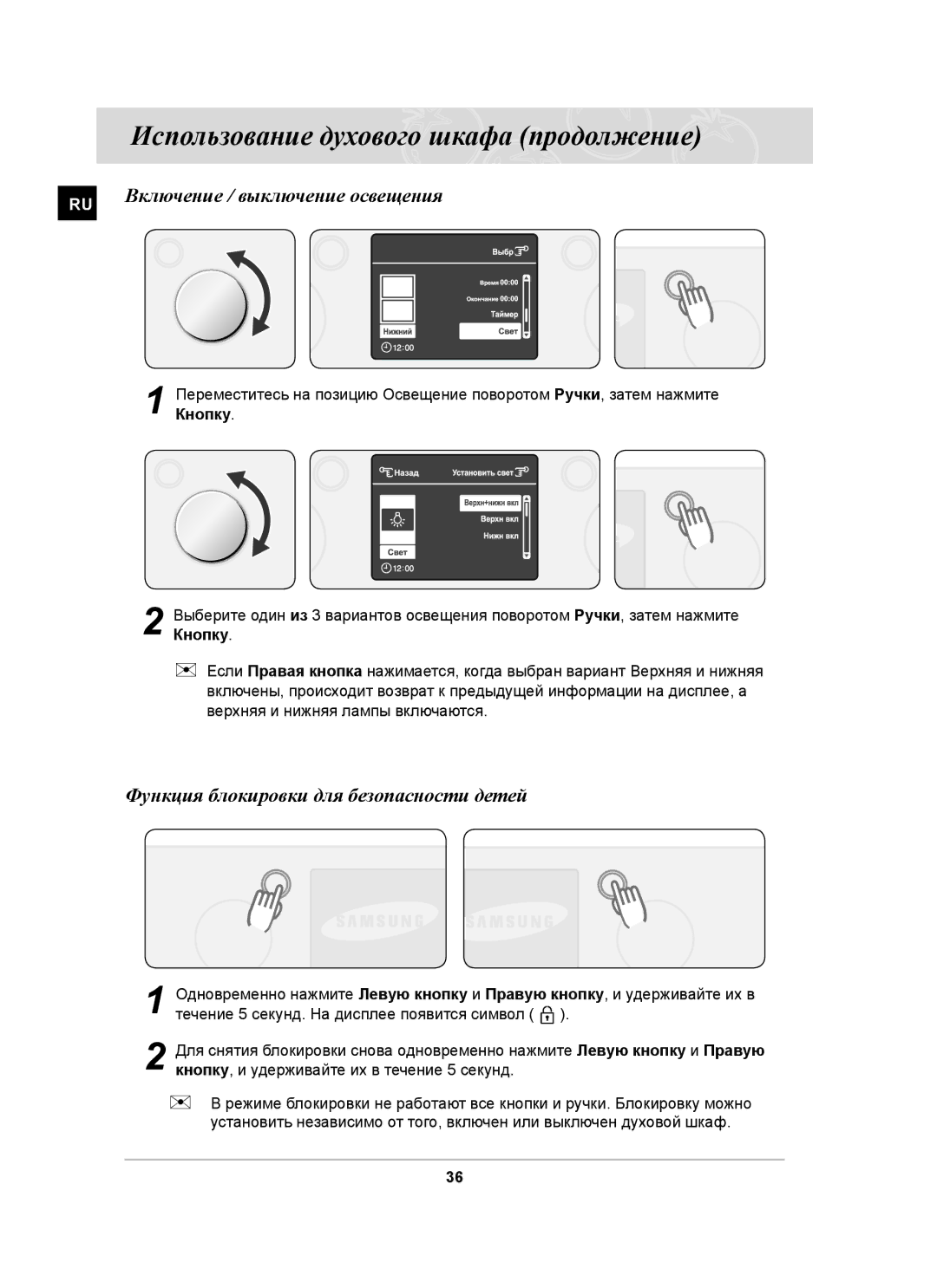 Samsung BT63ASSTR/BWT, BT63ASSTR/SBW manual Включение / выключение освещения, Функция блокировки для безопасности детей 