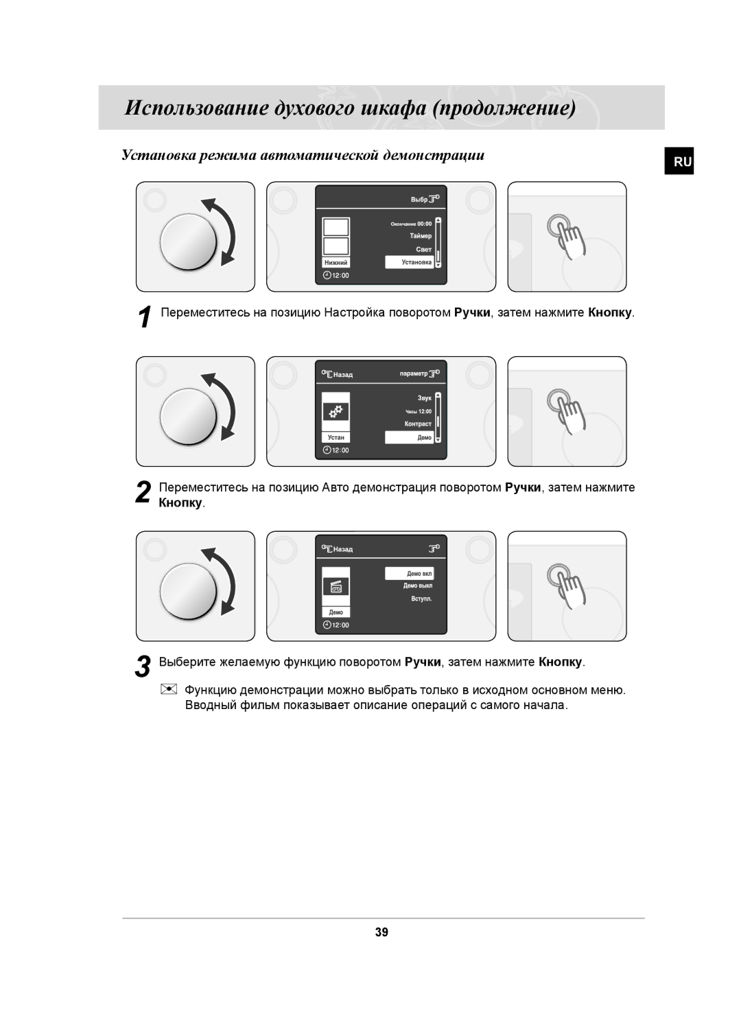 Samsung BT63ASSTR/SBW, BT63ASSTR/BWT manual Установка режима автоматической демонстрации 