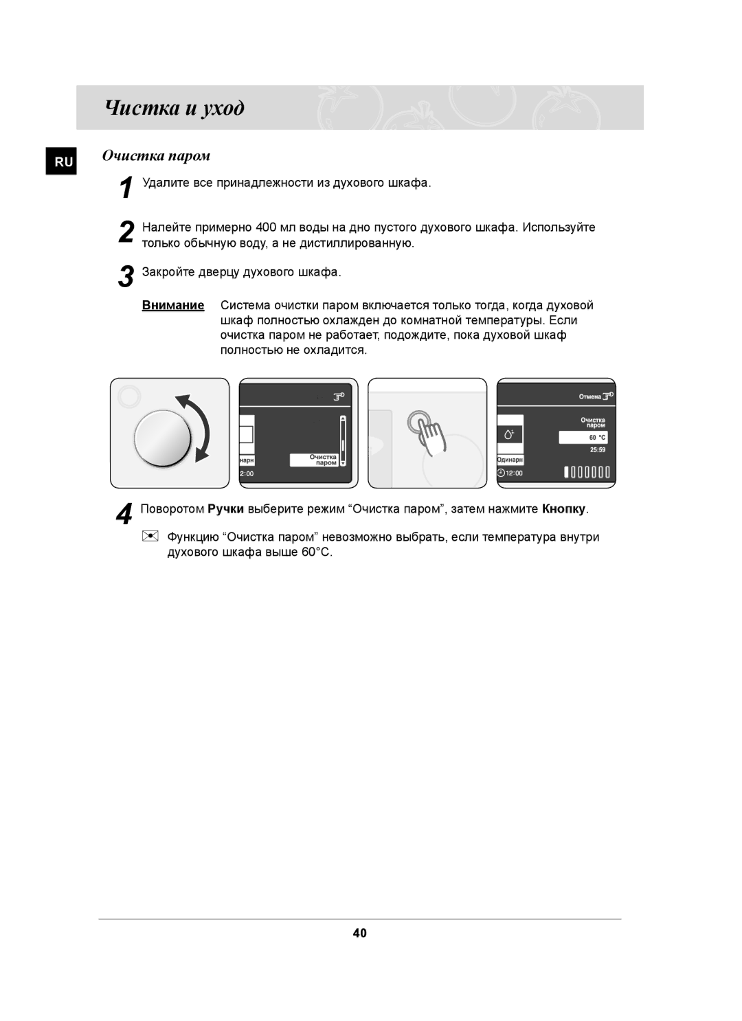 Samsung BT63ASSTR/BWT, BT63ASSTR/SBW manual Чистка и уход, Очистка паром 