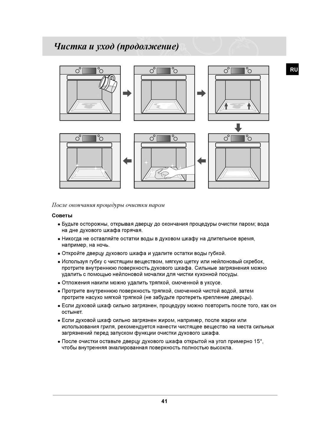 Samsung BT63ASSTR/SBW, BT63ASSTR/BWT manual Чистка и уход продолжение, После окончания процедуры очистки паром, Советы 