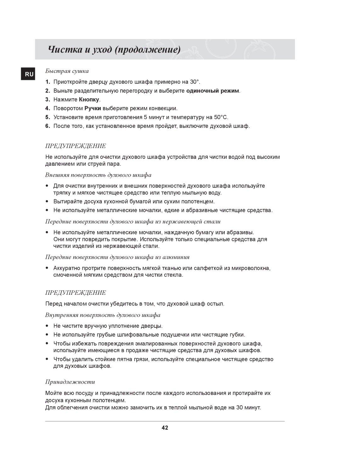 Samsung BT63ASSTR/BWT manual Внешняя поверхность духового шкафа, Передние поверхности духового шкафа из нержавеющей стали 