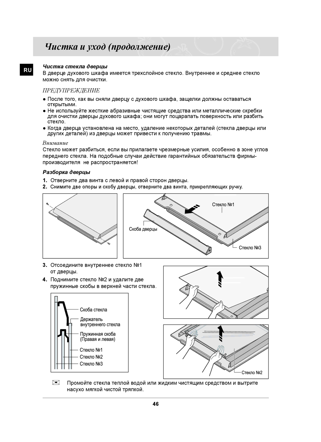 Samsung BT63ASSTR/BWT, BT63ASSTR/SBW manual Внимание, Чистка стекла дверцы, Разборка дверцы 