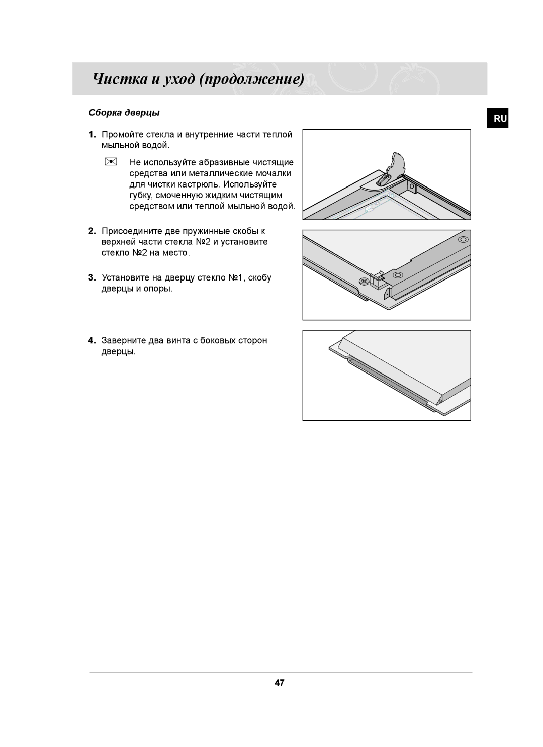 Samsung BT63ASSTR/SBW, BT63ASSTR/BWT manual Сборка дверцы, Промойте стекла и внутренние части теплой мыльной водой 