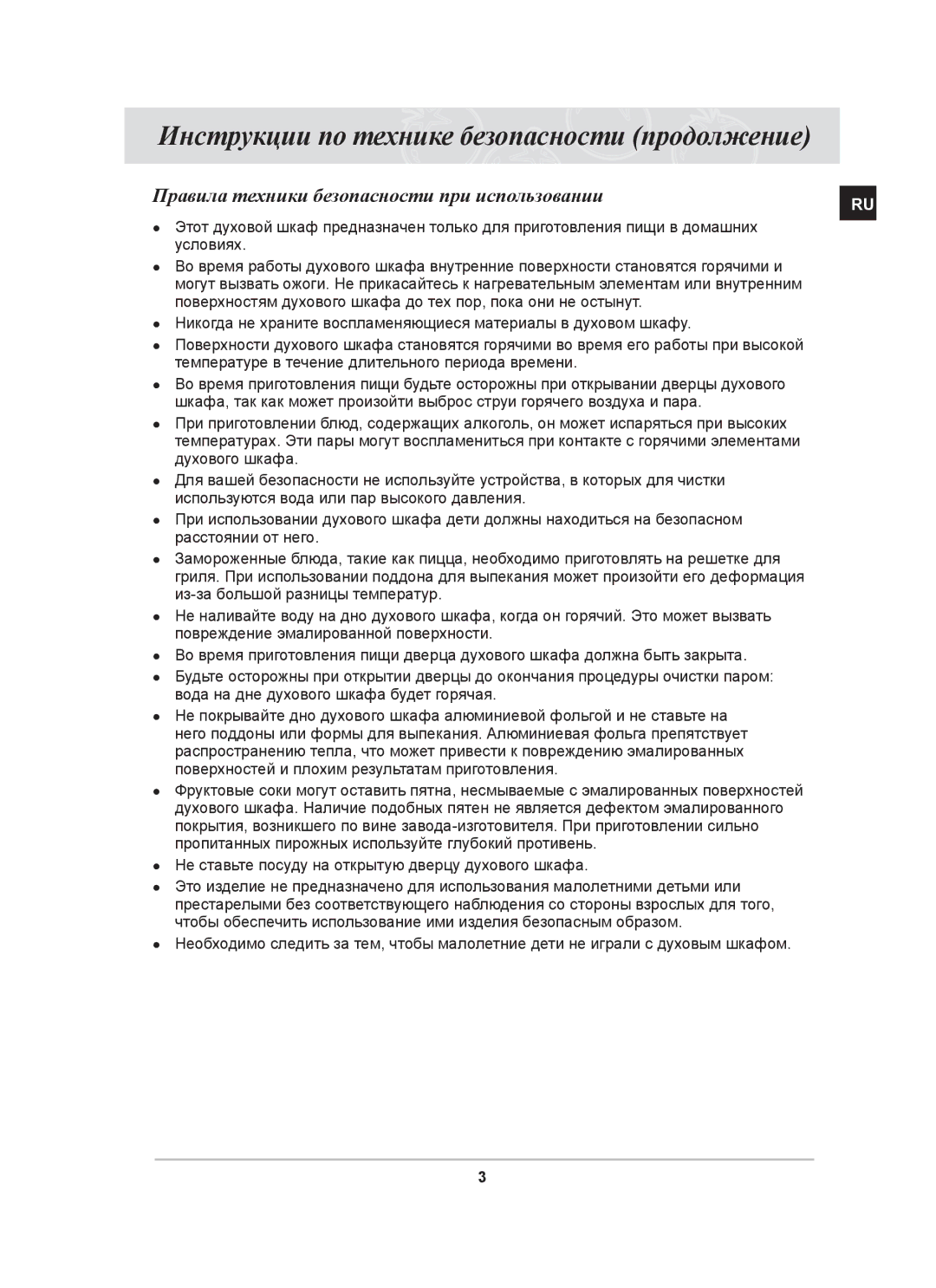 Samsung BT63ASSTR/SBW manual Инструкции по технике безопасности продолжение, Правила техники безопасности при использовании 