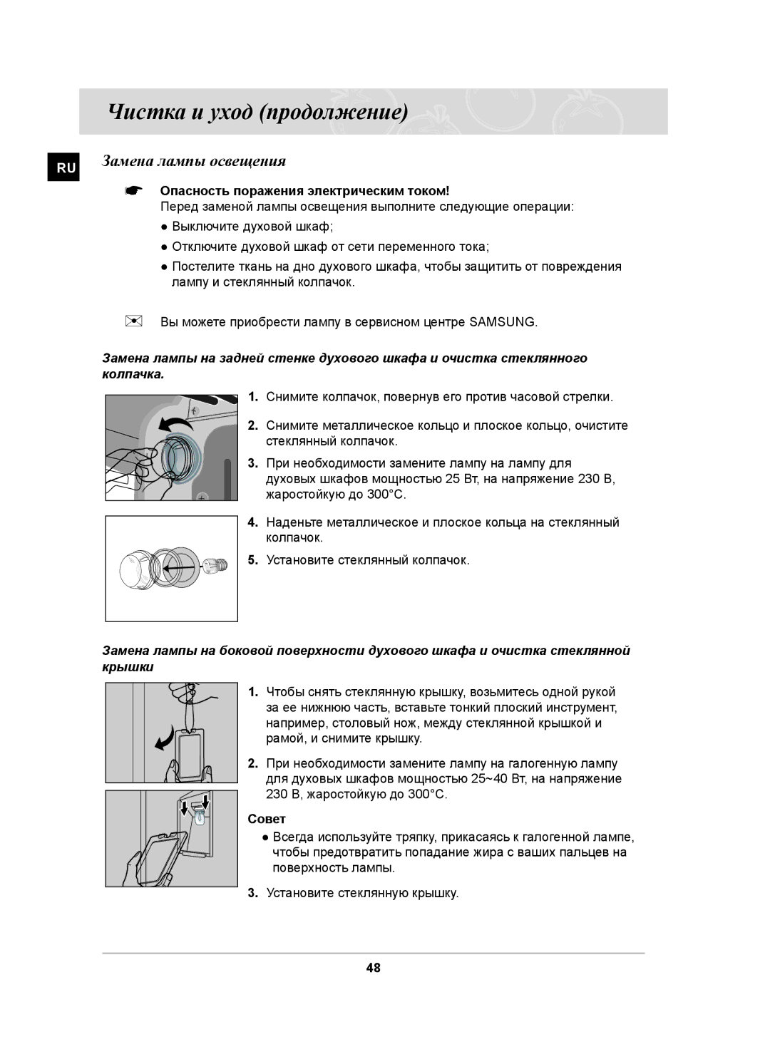 Samsung BT63ASSTR/BWT, BT63ASSTR/SBW manual Замена лампы освещения,  Опасность поражения электрическим током, Совет 