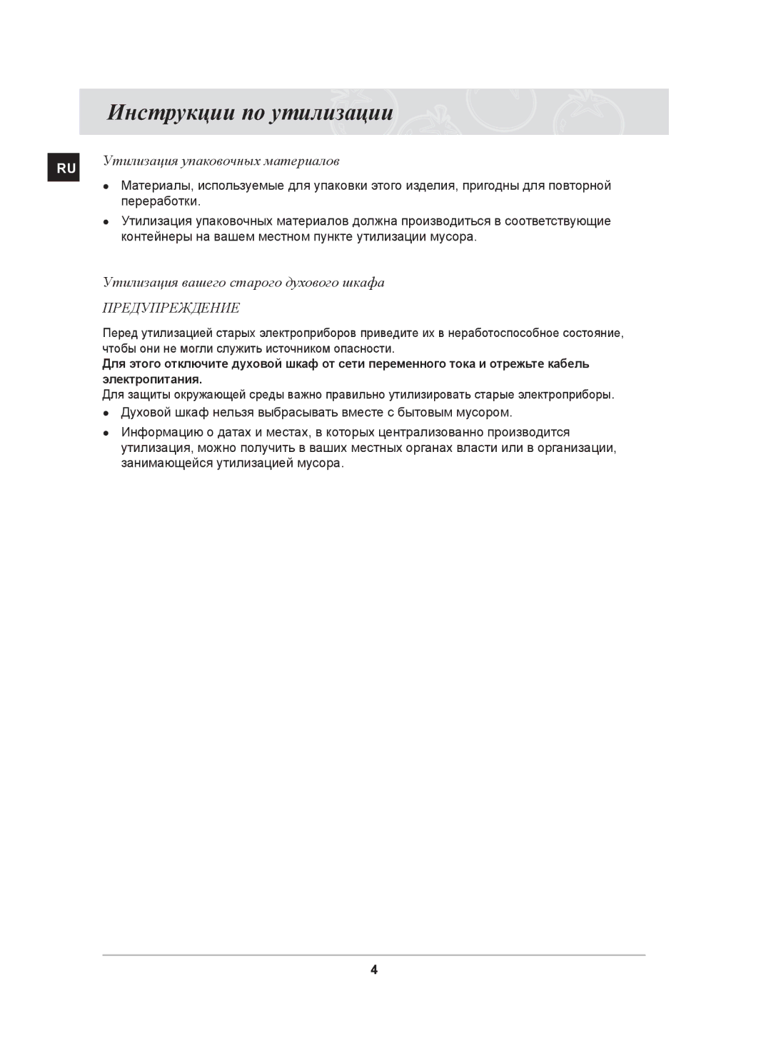 Samsung BT63ASSTR/BWT, BT63ASSTR/SBW manual Инструкции по утилизации, Утилизация упаковочных материалов 