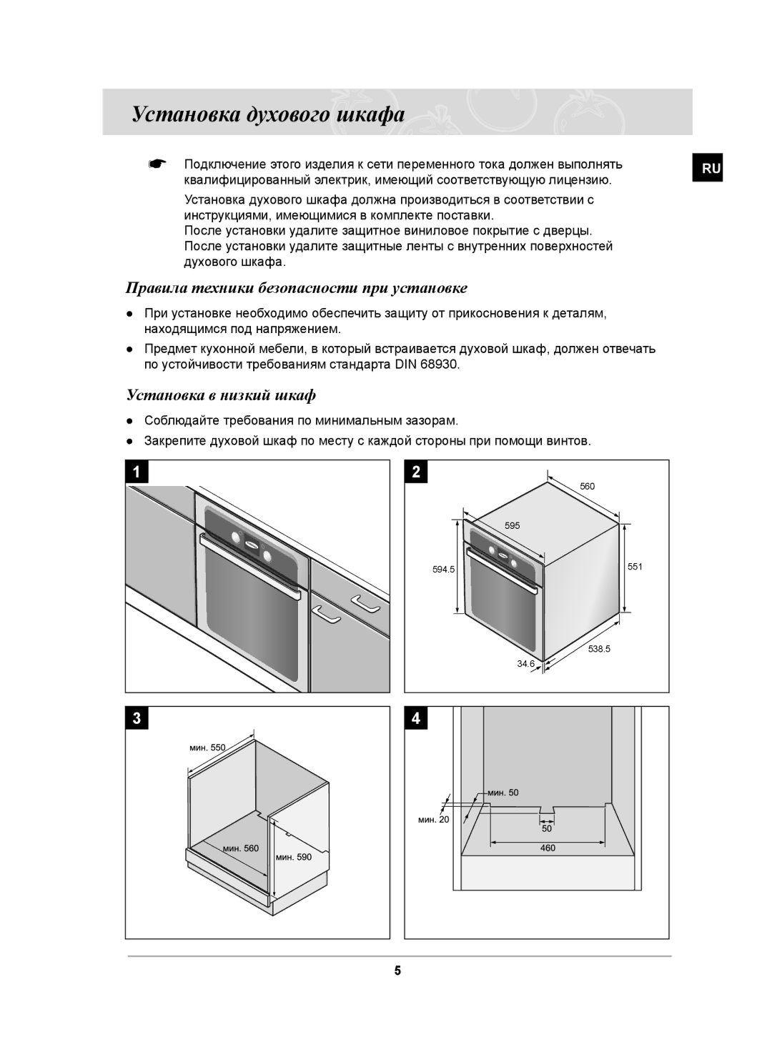 Samsung BT63ASSTR/SBW manual Установка духового шкафа, Правила техники безопасности при установке, Установка в низкий шкаф 