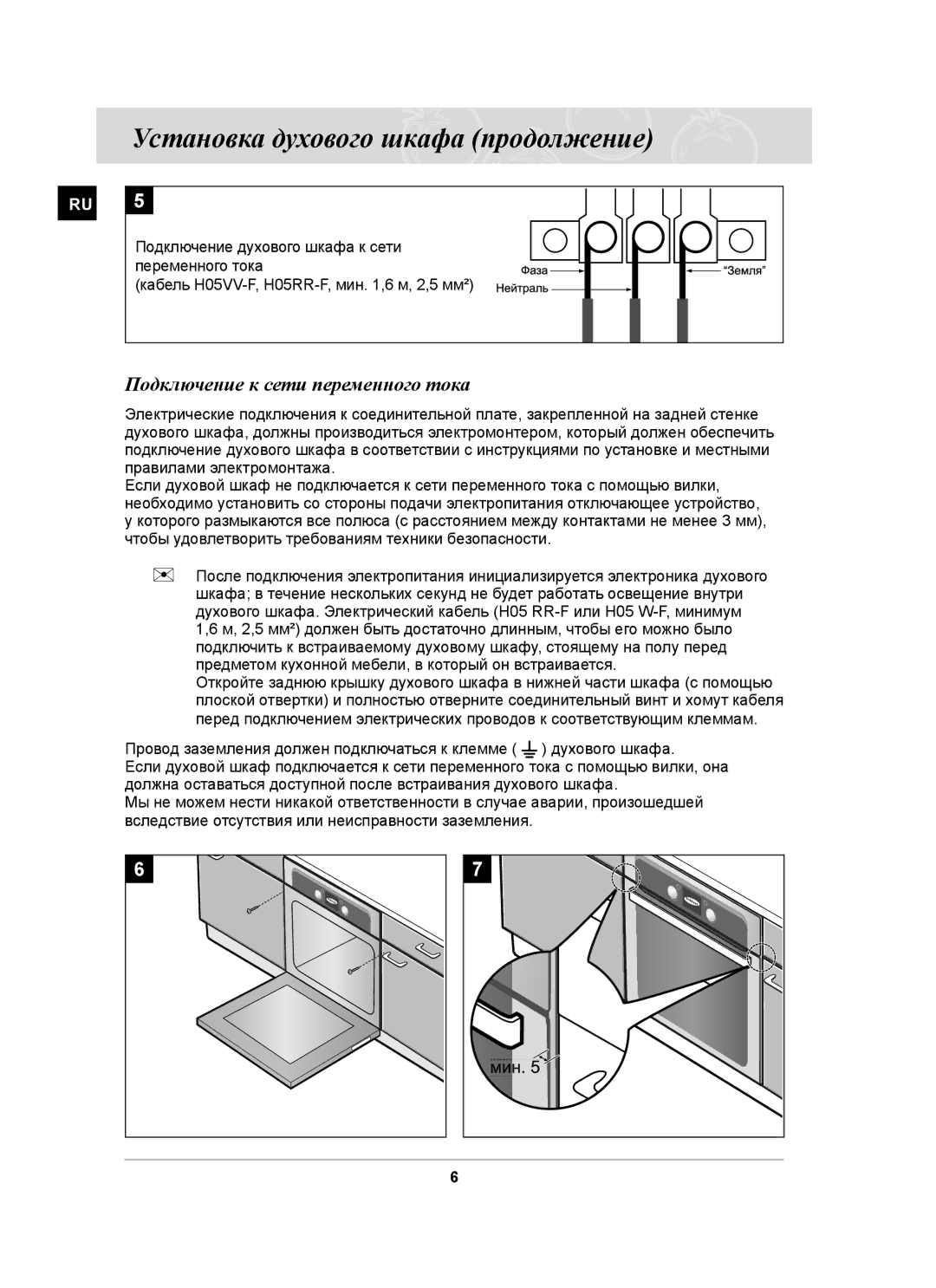 Samsung BT63ASSTR/BWT, BT63ASSTR/SBW manual Установка духового шкафа продолжение, Подключение к сети переменного тока 