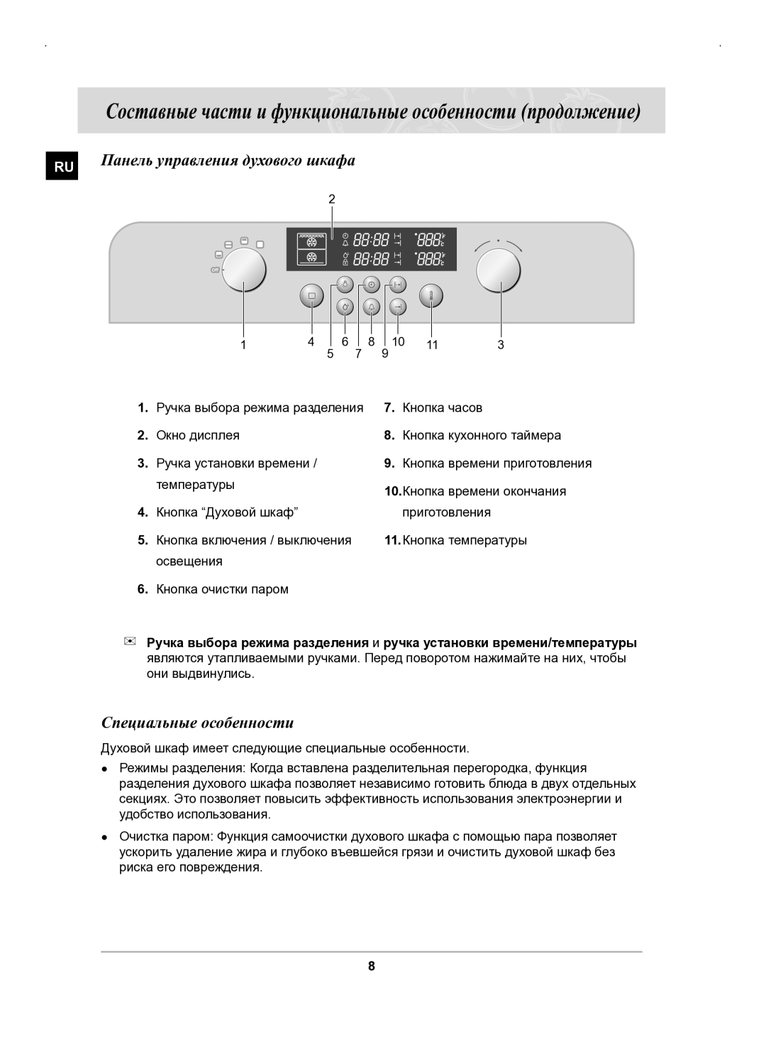 Samsung BT63BSSTR/SBW, BT63BSSTR/BWT Составные части и функциональные особенности продолжение, Специальные особенности 