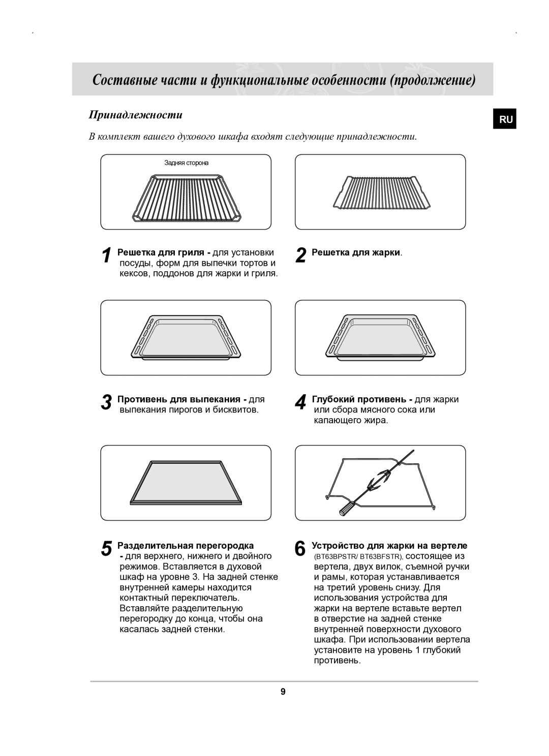 Samsung BT63BSSTR/BWT, BT63BSSTR/SBW manual Принадлежности, Решетка для гриля для установки, Противень для выпекания для 