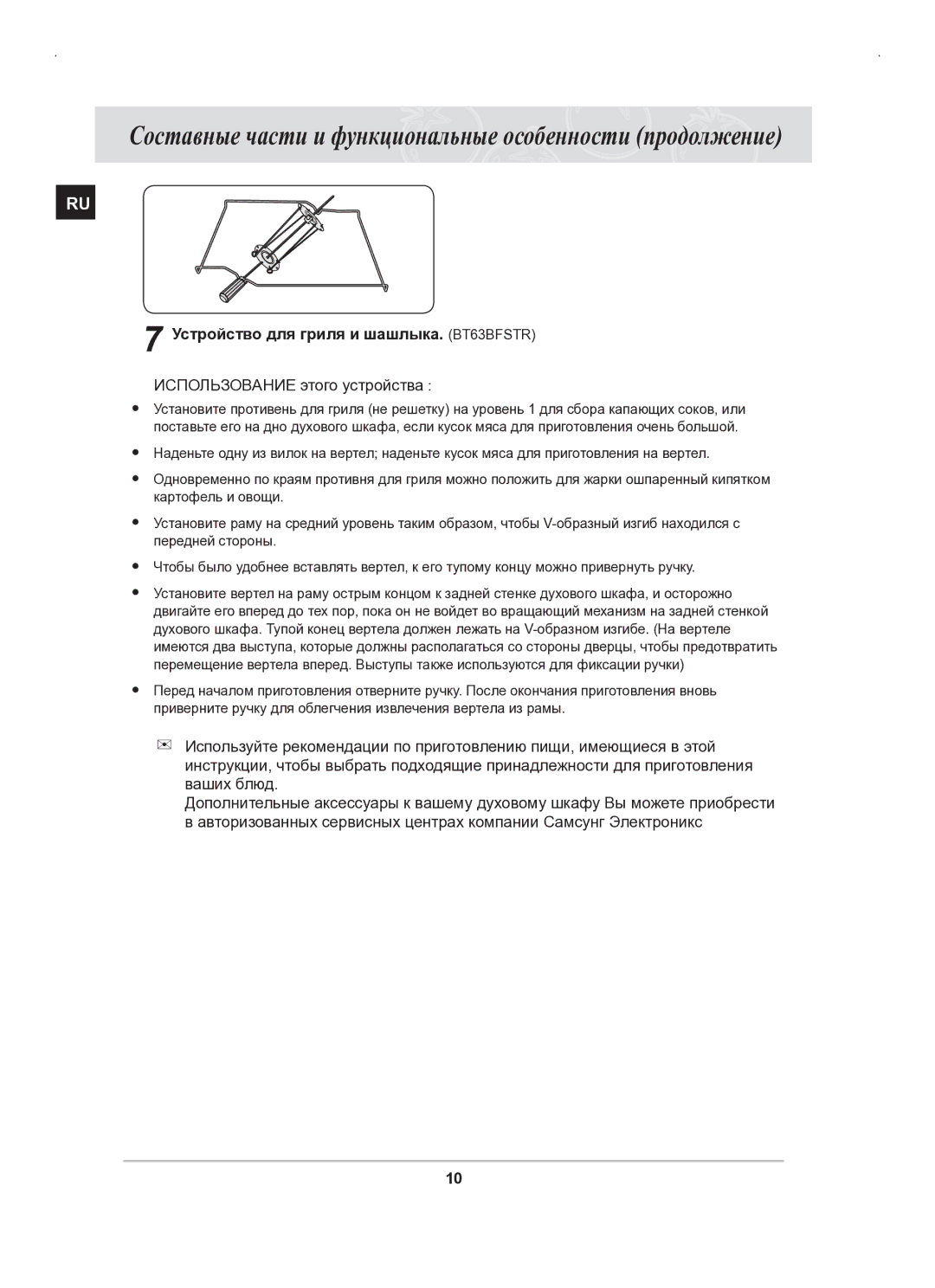 Samsung BT63BSSTR/SBW, BT63BSSTR/BWT manual Устройство для гриля и шашлыка. BT63BFSTR, Использование этого устройства 