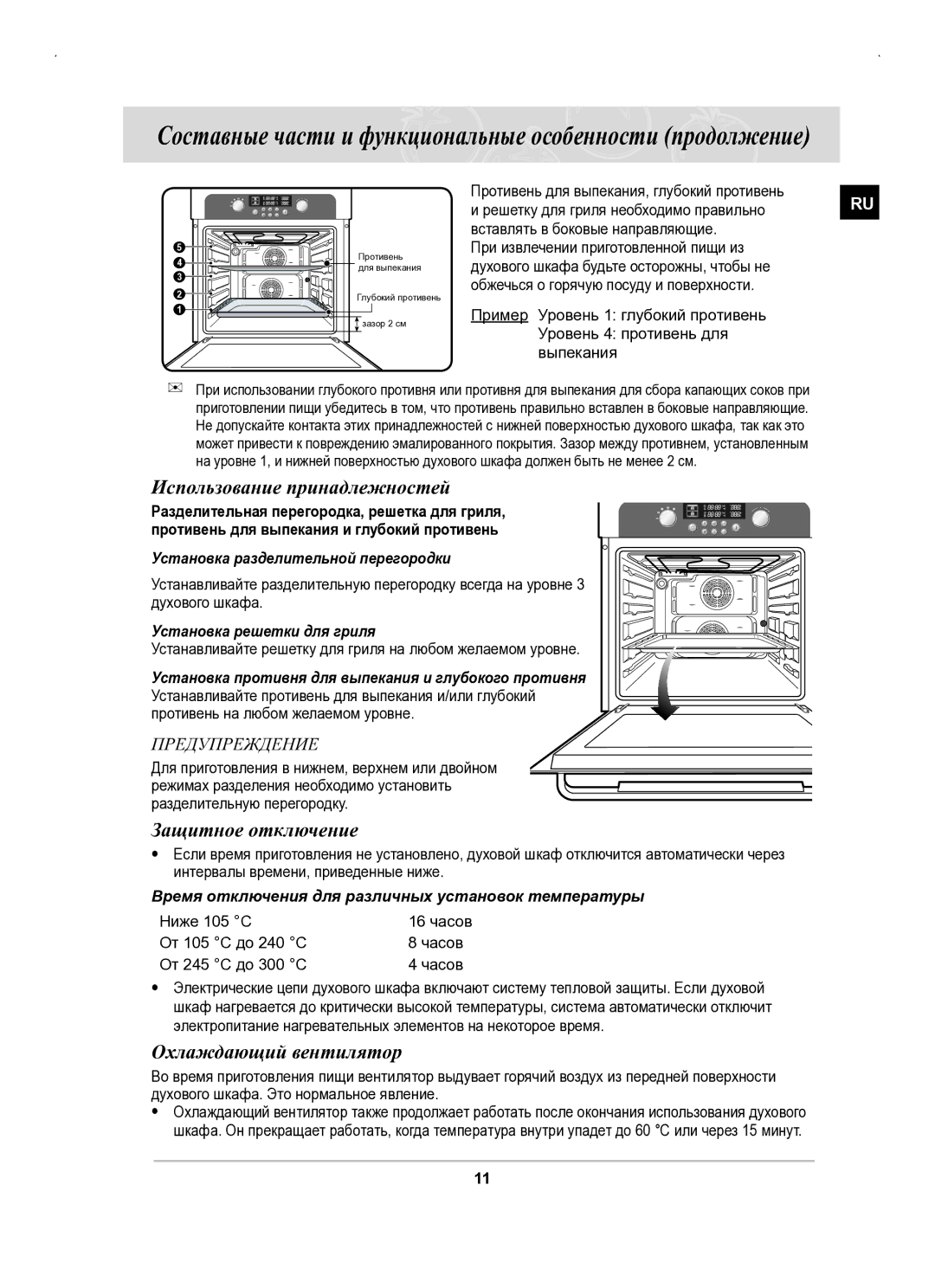 Samsung BT63BSSTR/BWT, BT63BSSTR/SBW manual Использование принадлежностей, Защитное отключение, Охлаждающий вентилятор 