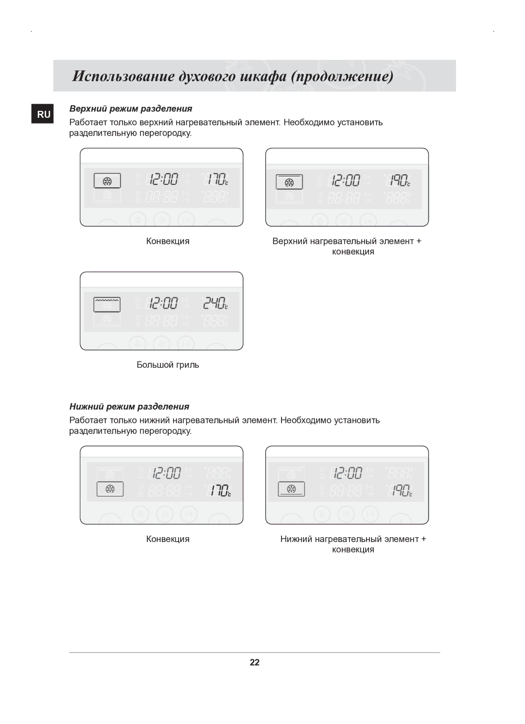 Samsung BT63BSSTR/SBW manual Использование духового шкафа продолжение, Верхний режим разделения, Нижний режим разделения 