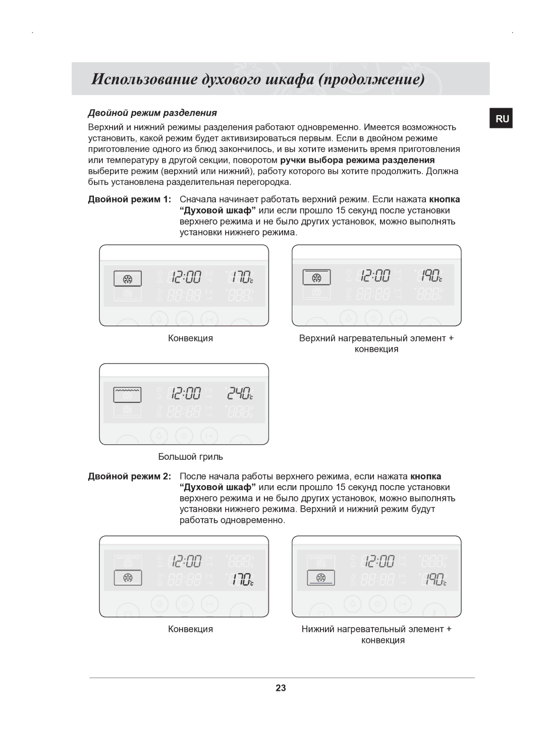 Samsung BT63BSSTR/BWT, BT63BSSTR/SBW manual Двойной режим разделения 