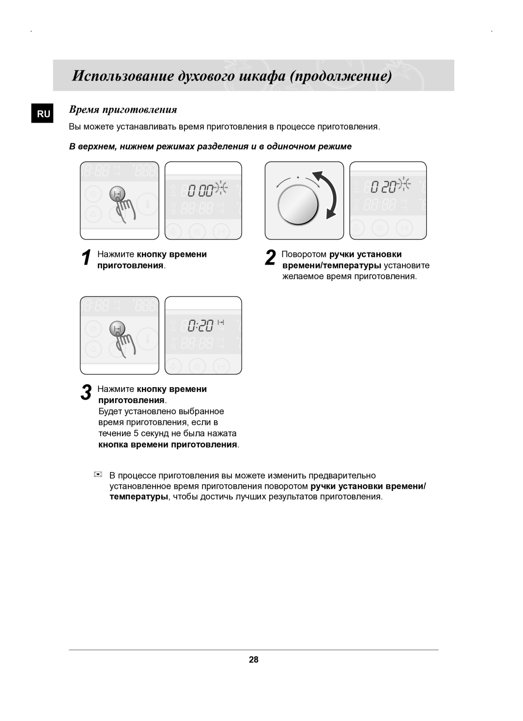 Samsung BT63BSSTR/SBW, BT63BSSTR/BWT manual Время приготовления, Желаемое время приготовления 