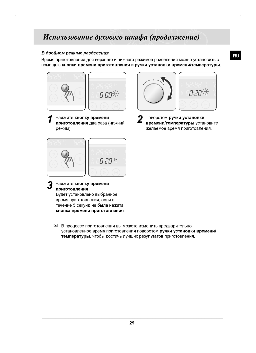 Samsung BT63BSSTR/BWT manual Двойном режиме разделения, Приготовления два раза нижний, Режим Желаемое время приготовления 