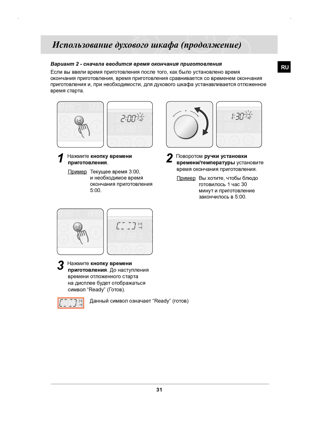 Samsung BT63BSSTR/BWT manual Вариант 2 сначала вводится время окончания приготовления, Данный символ означает Ready готов 