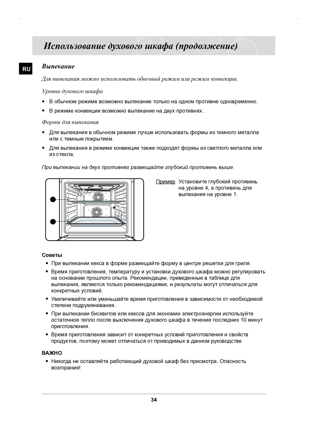 Samsung BT63BSSTR/SBW, BT63BSSTR/BWT manual RU Выпекание, Формы для выпекания 