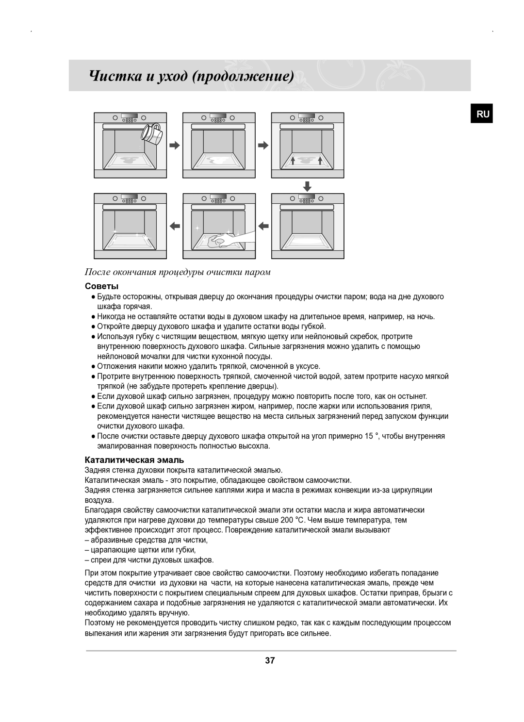 Samsung BT63BSSTR/BWT Чистка и уход продолжение, После окончания процедуры очистки паром, Советы, Каталитическая эмаль 