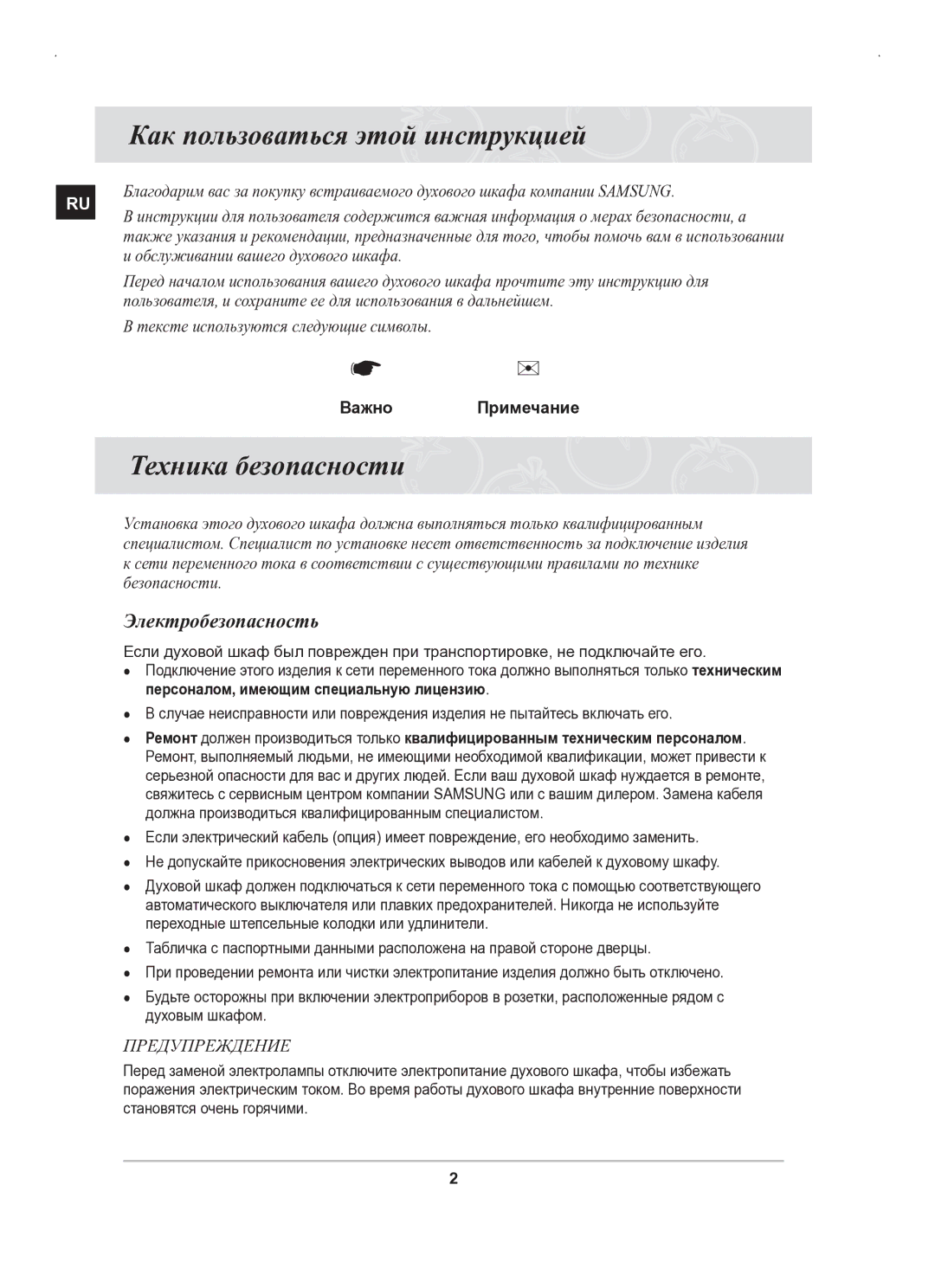 Samsung BT63BSSTR/SBW manual Как пользоваться этой инструкцией, Электробезопасность, Тексте используются следующие символы 