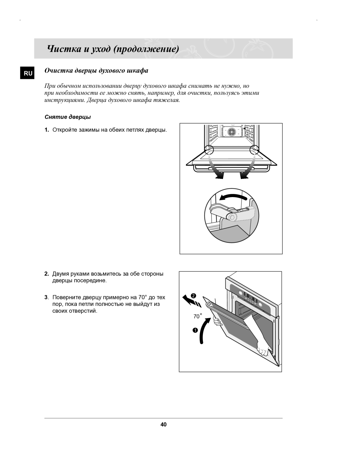 Samsung BT63BSSTR/SBW manual Очистка дверцы духового шкафа, Инструкциями. Дверца духового шкафа тяжелая, Снятие дверцы 