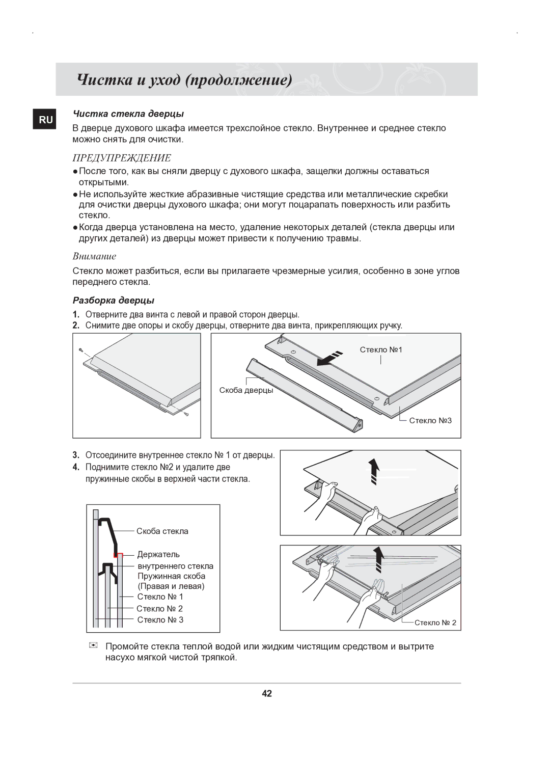 Samsung BT63BSSTR/SBW, BT63BSSTR/BWT manual Внимание, Чистка стекла дверцы, Можно снять для очистки, Разборка дверцы 