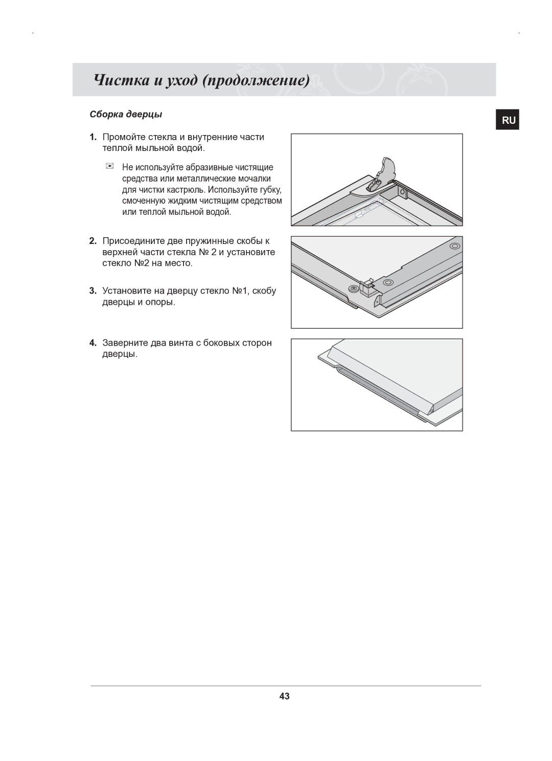 Samsung BT63BSSTR/BWT, BT63BSSTR/SBW manual Сборка дверцы, Промойте стекла и внутренние части теплой мыльной водой 